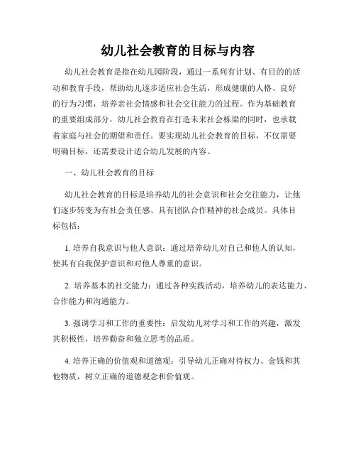 幼儿社会教育的目标与内容