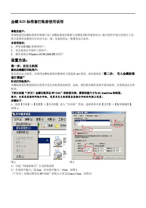金蝶KIS实用标准化套打使用说明书