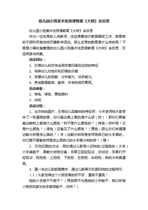 幼儿园小班美术优质课教案《大树》含反思