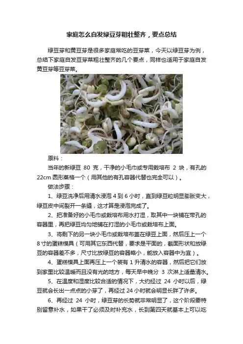 家庭怎么自发绿豆芽粗壮整齐，要点总结