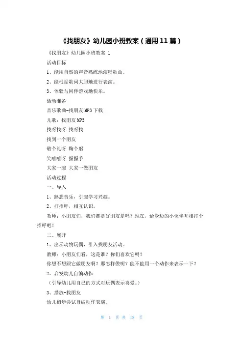 《找朋友》幼儿园小班教案(通用11篇)