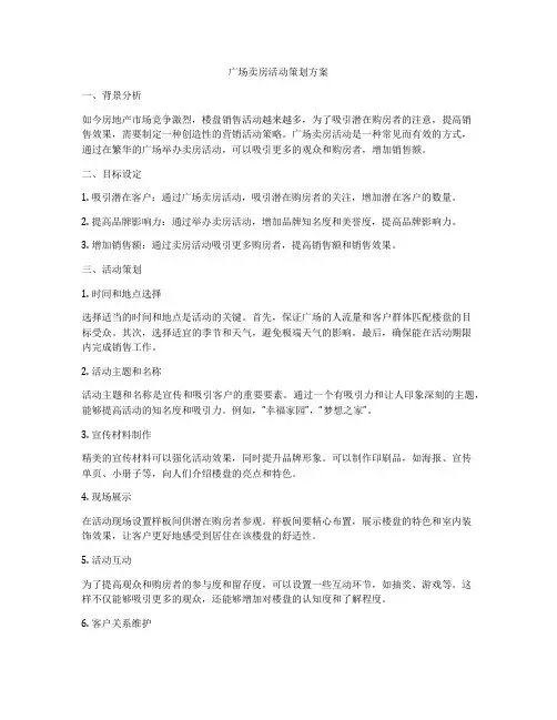 广场卖房活动策划方案