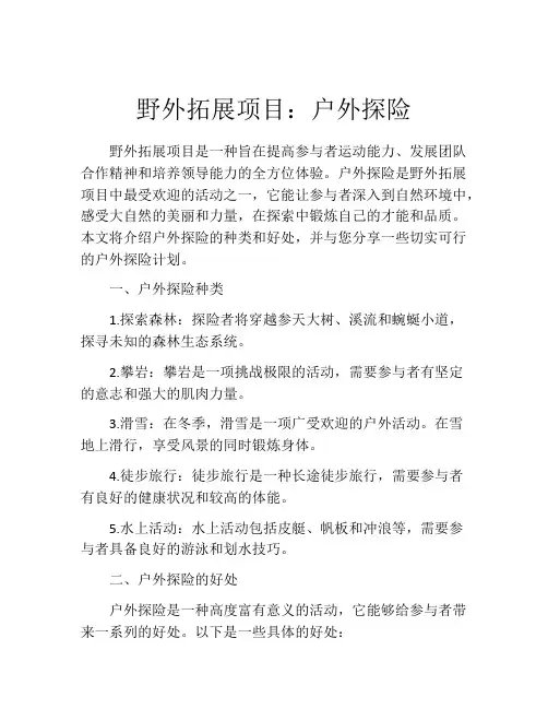 野外拓展项目：户外探险