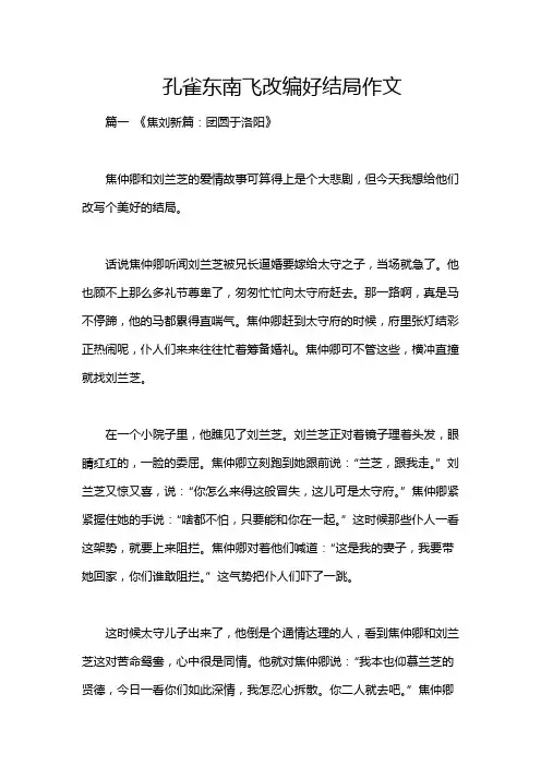 孔雀东南飞改编好结局作文