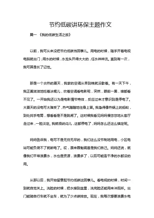 节约低碳讲环保主题作文