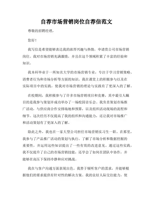 自荐市场营销岗位自荐信范文