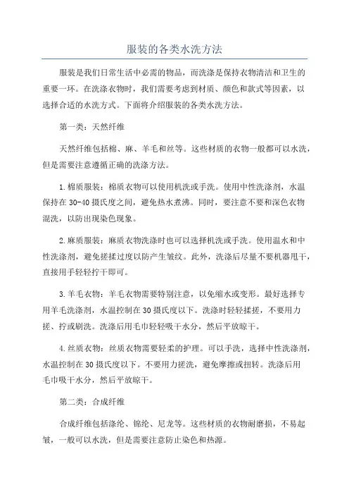 服装的各类水洗方法