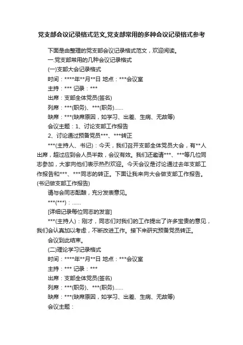 党支部会议记录格式范文,党支部常用的多种会议记录格式参考