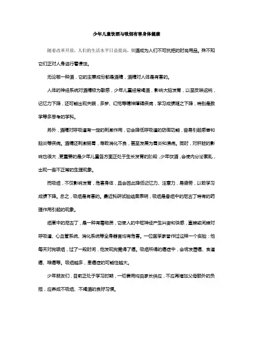 少年儿童饮酒与吸烟有害身体健康