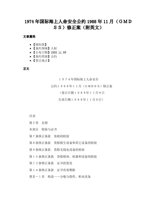 1974年国际海上人命安全公约1988年11月（ＧＭＤＳＳ）修正案（附英文）