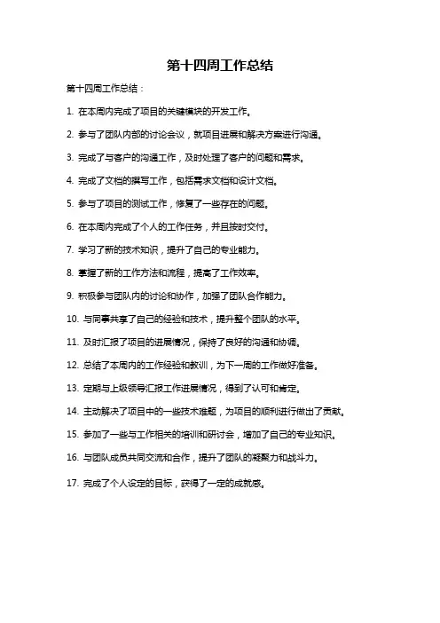 第十四周工作总结