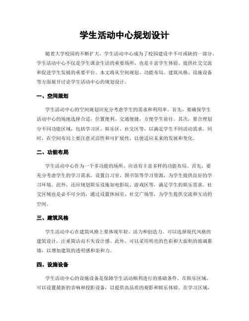 学生活动中心规划设计