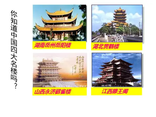 《岳阳楼记》ppt课件共52张