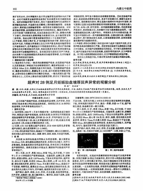 超声对28例足月妊娠胎盘增厚回声异常的观察分析