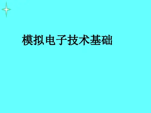 模拟电子技术PPT课件