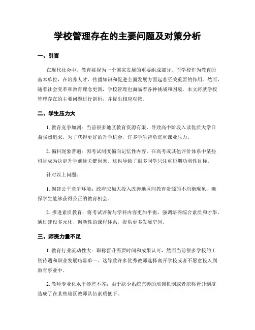 学校管理存在的主要问题及对策分析