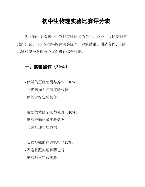 初中生物理实验比赛评分表