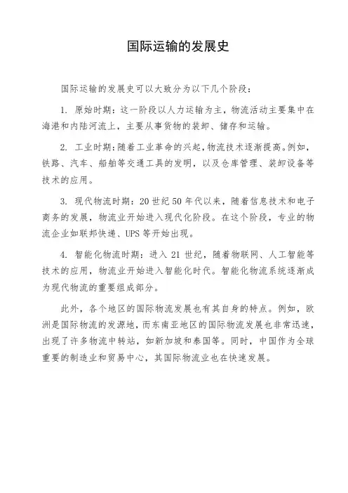 国际运输的发展史