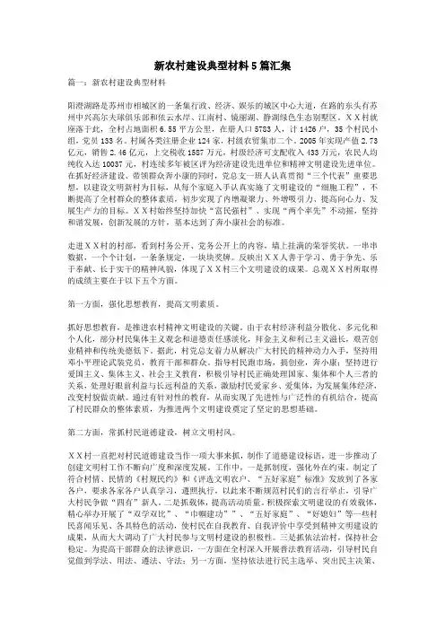 新农村建设典型材料5篇汇集