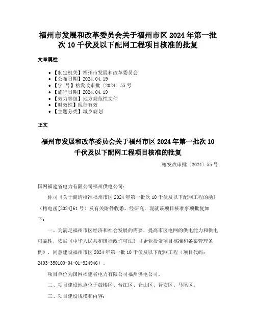 福州市发展和改革委员会关于福州市区2024年第一批次10千伏及以下配网工程项目核准的批复