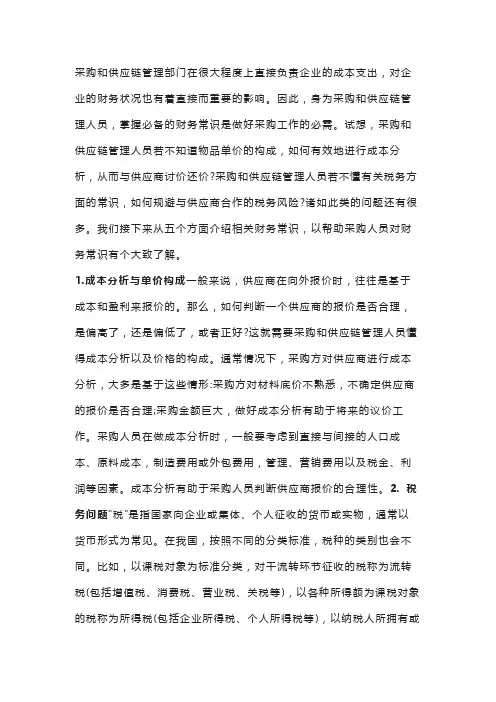 采购应掌握的财务知识
