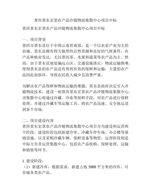 普洱景东宏景农产品冷链物流集散中心项目中标