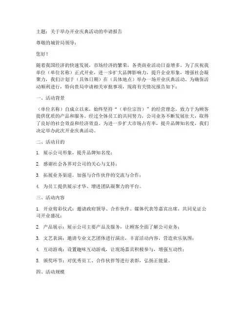 开业庆典向城管申请报告