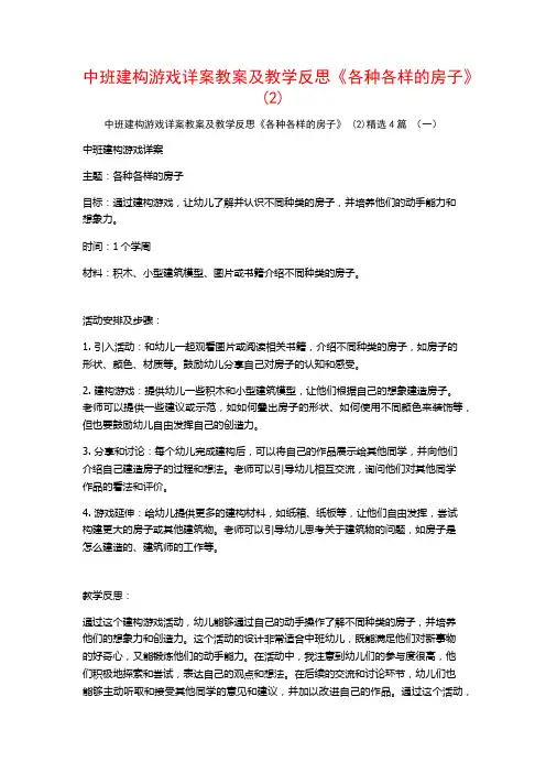 中班建构游戏详案教案及教学反思《各种各样的房子》 (2)4篇