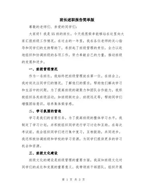 班长述职报告简单版
