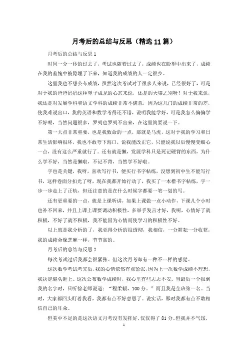 月考后的总结与反思(精选11篇)