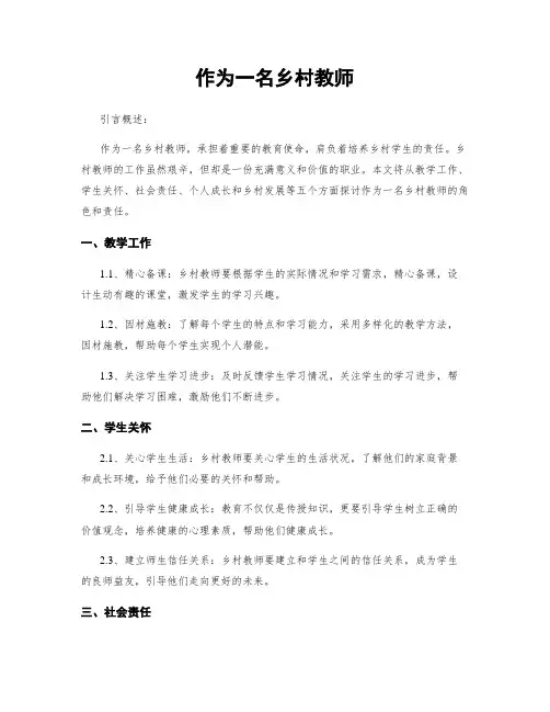 作为一名乡村教师