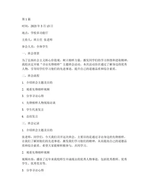 寻访先锋榜样班会记录(3篇)