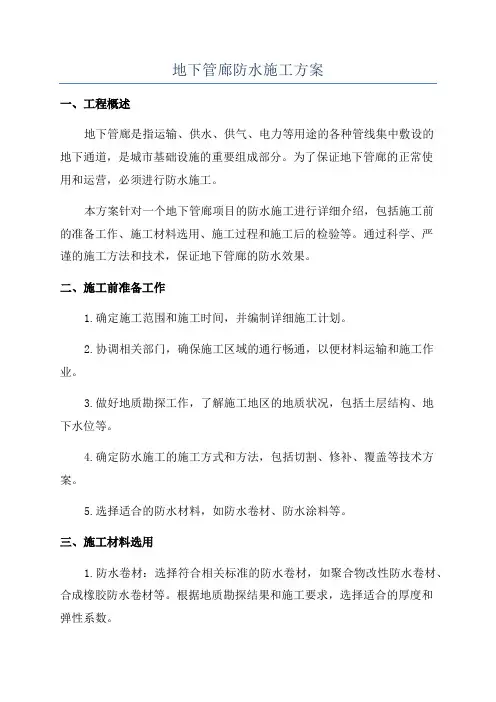地下管廊防水施工方案