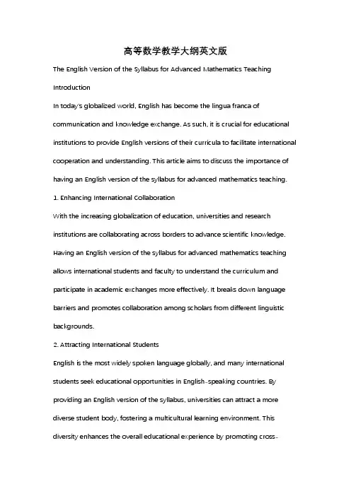 高等数学教学大纲英文版