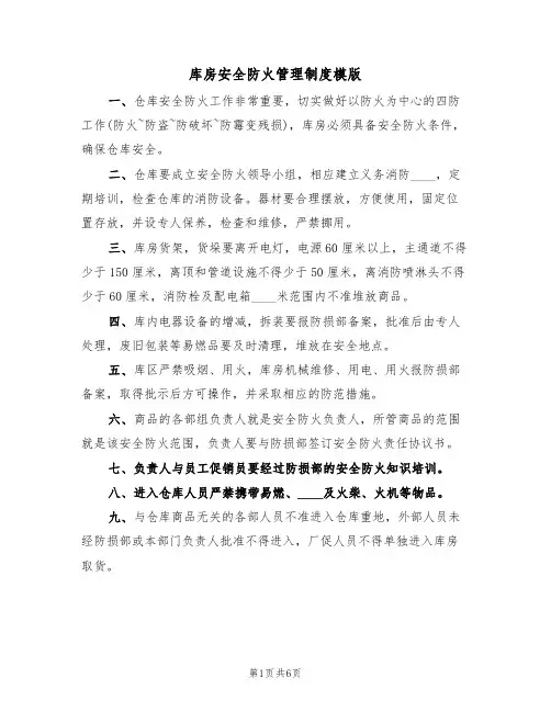 库房安全防火管理制度模版(3篇)