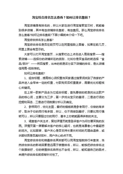 淘宝综合排名怎么查看？如何让排名靠前？