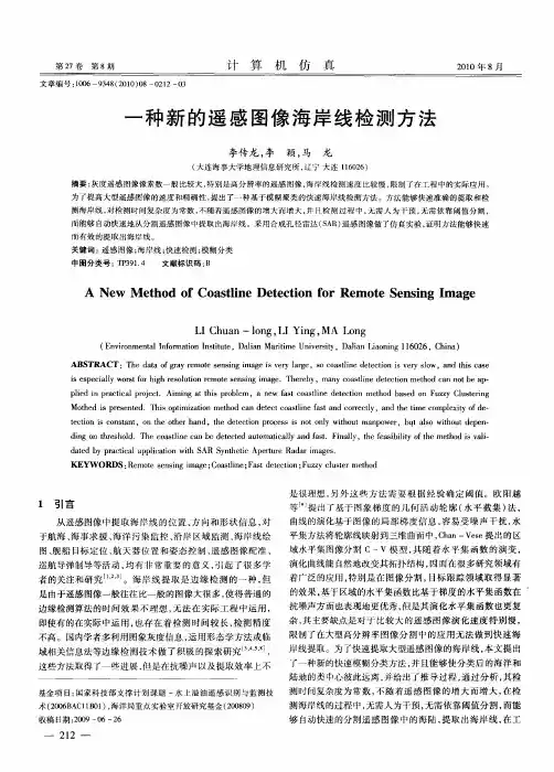 一种新的遥感图像海岸线检测方法