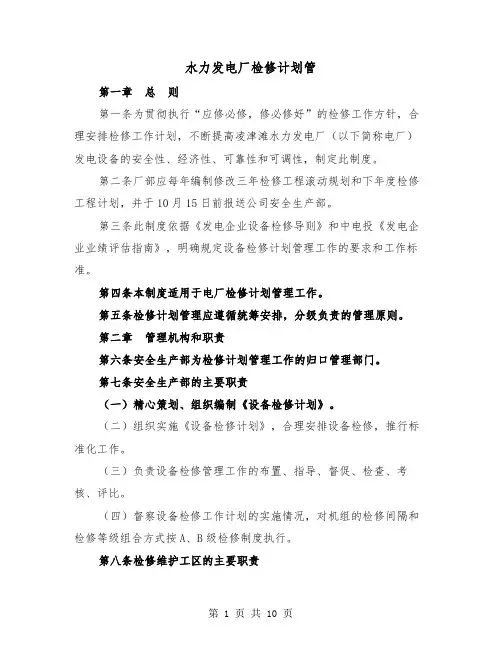 水力发电厂检修计划管（三篇）