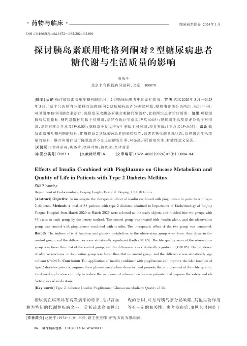探讨胰岛素联用吡格列酮对2_型糖尿病患者糖代谢与生活质量的影响