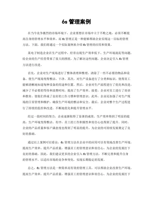 6s管理案例