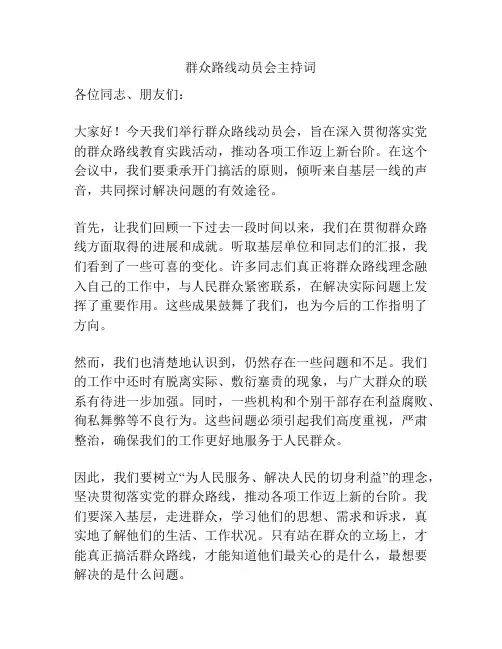 群众路线动员会主持词