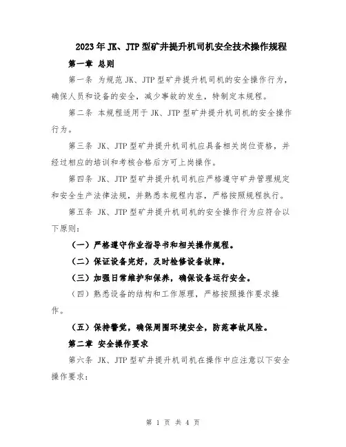 2023年JK、JTP型矿井提升机司机安全技术操作规程