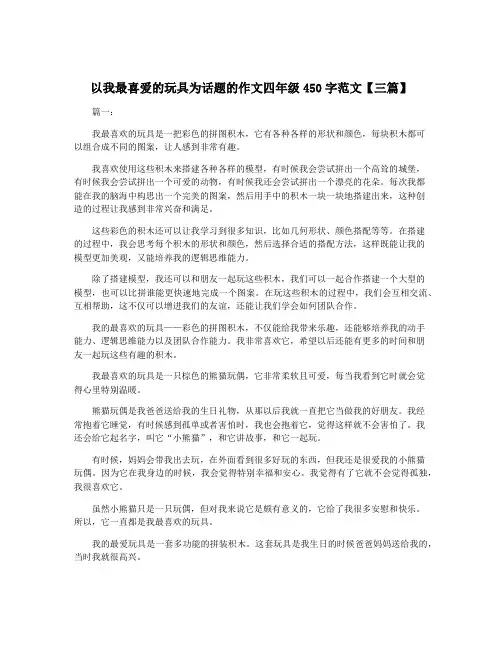 以我最喜爱的玩具为话题的作文四年级450字范文【三篇】