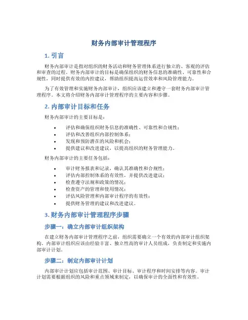 财务内部审计管理程序