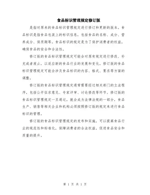 食品标识管理规定修订版