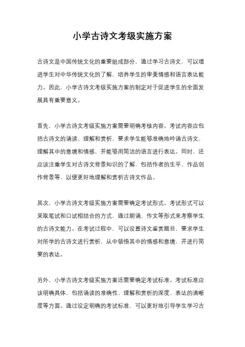 小学古诗文考级实施方案