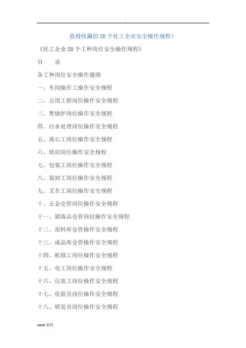化工企业20个工种岗位安全操作规程