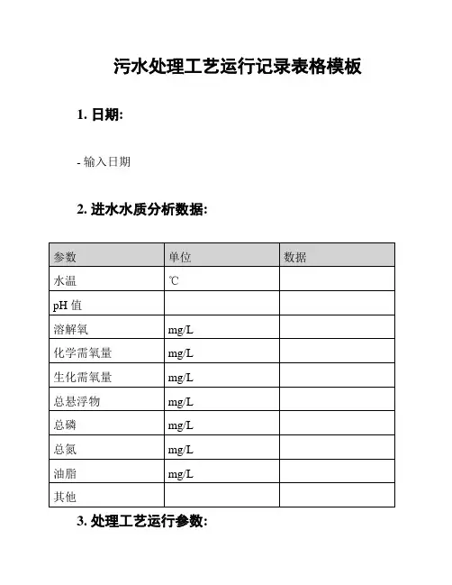 污水处理工艺运行记录表格模板