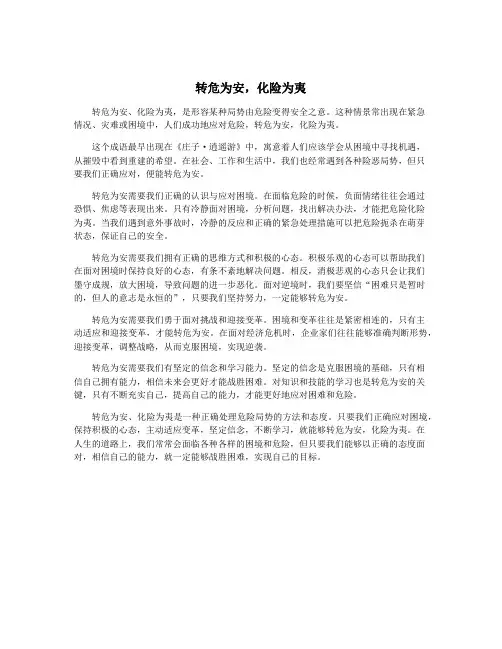 转危为安,化险为夷