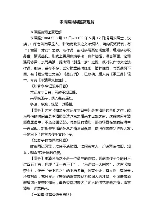 李清照诗词鉴赏理解